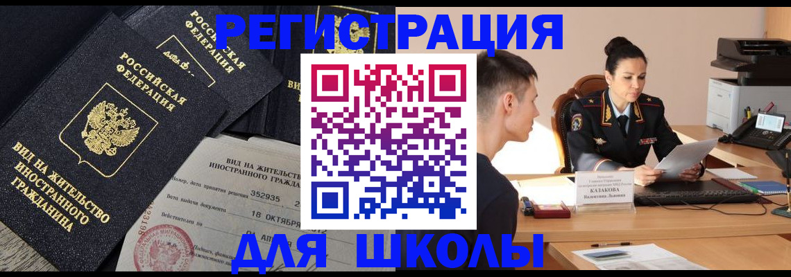 временная регистрация для школы в Сертолово